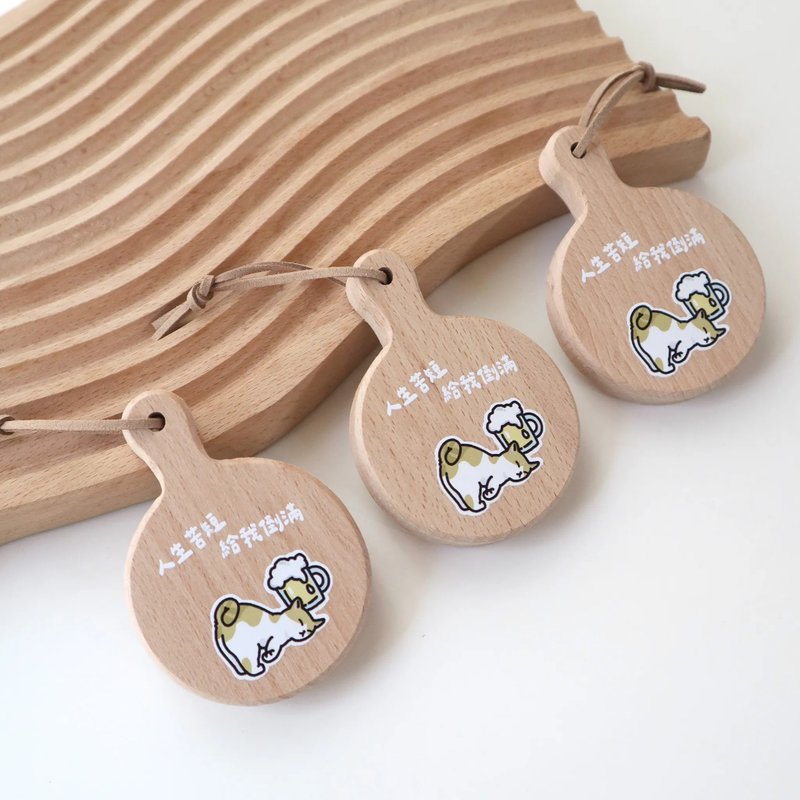 【Fluffy Meow 酒醉喵】人生苦短 给我倒满 开瓶器 磁铁 冰箱贴 - 开瓶器/开罐器 - 木头 卡其色