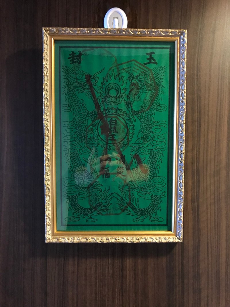 泰国 白龙王 消灾纳福 符咒 封玉 实用符咒 消灾解厄 艺术 - 画框/相框 - 纸 绿色