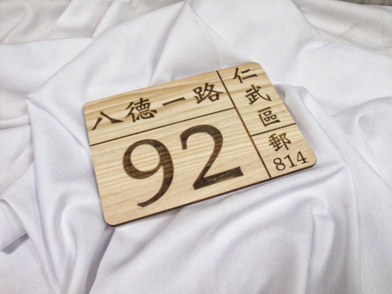 木质门牌 松木 公版 定制化文字 雷射雕刻 - 门帘/门牌 - 木头 白色