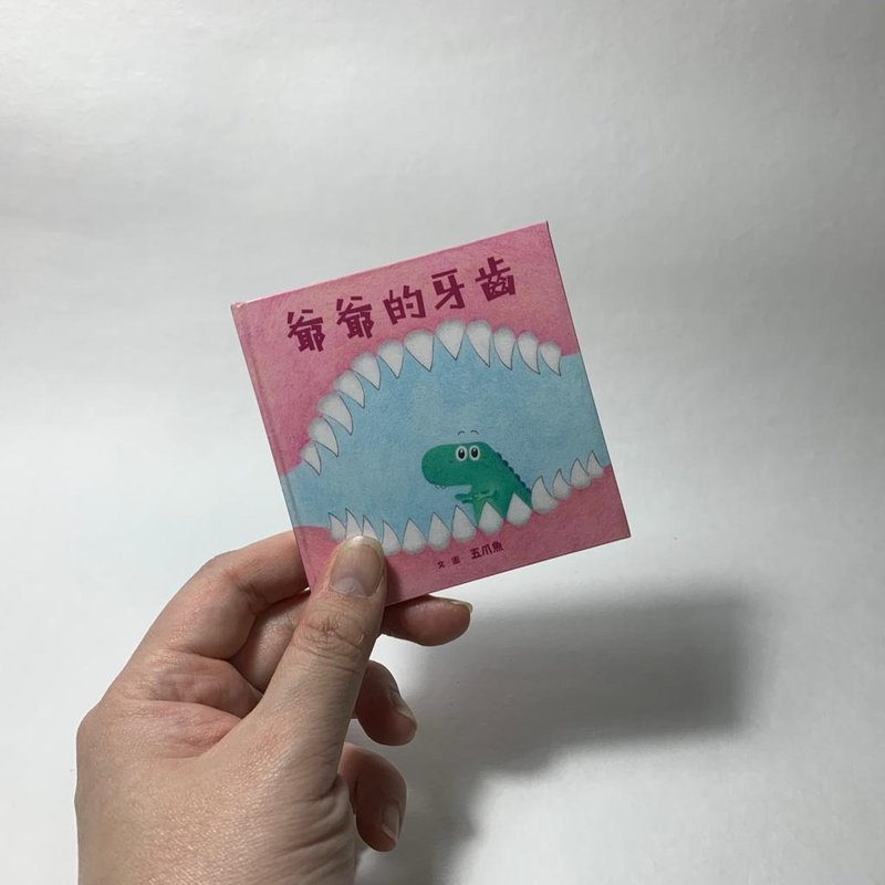 爷爷的牙齿 | 原创手工绘本 - 刊物/书籍 - 纸 