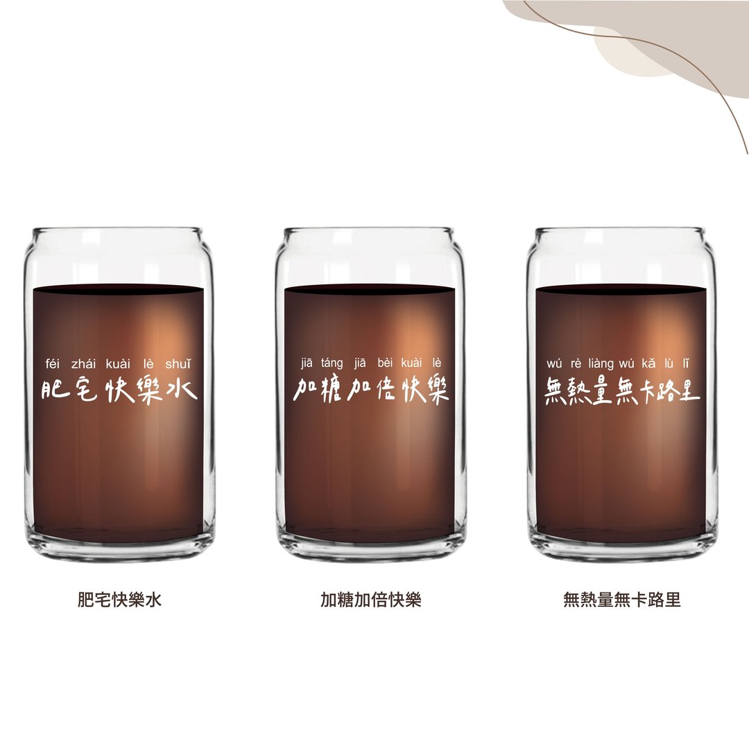 人生快乐杯 易开罐杯 350ml 快乐肥宅水 附纸盒包装 加糖加倍快乐 - 玻璃杯 - 玻璃 