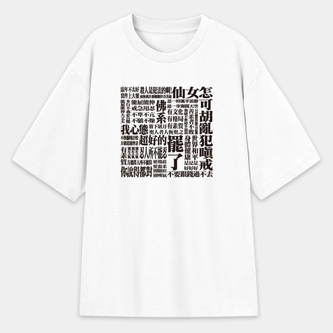 厌世语录 EVA 版 中性厚磅 T- 纯绵 T 圆领上衣 PS288 - 男装上衣/T 恤 - 棉 白色