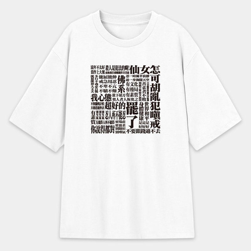 厌世语录 EVA 版 中性厚磅 T- 纯绵 T 圆领上衣 PS288 - 男装上衣/T 恤 - 棉 白色