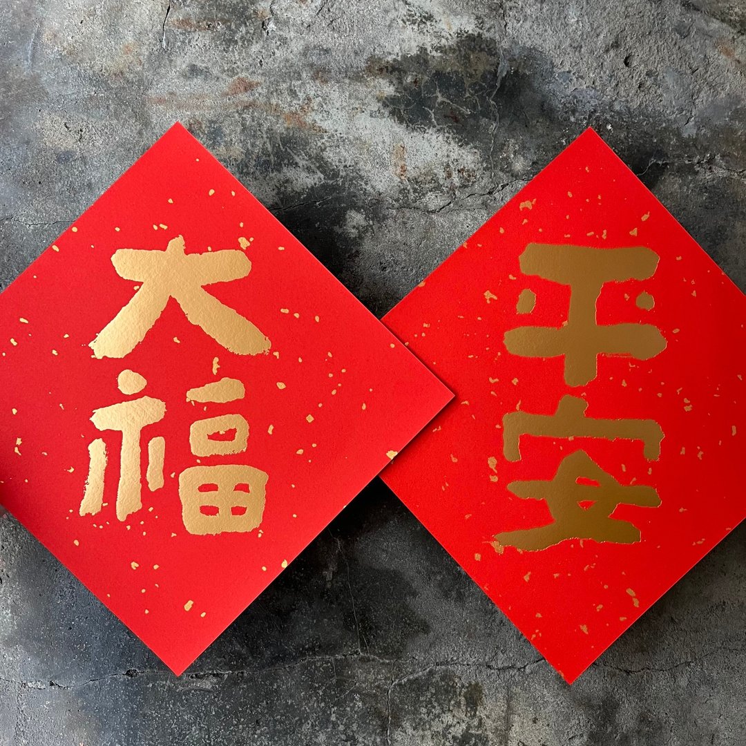 马年春联斗方奢华版/洒金万年红春联/平安大福/墨田/21.5cm - 红包/春联 - 纸 红色