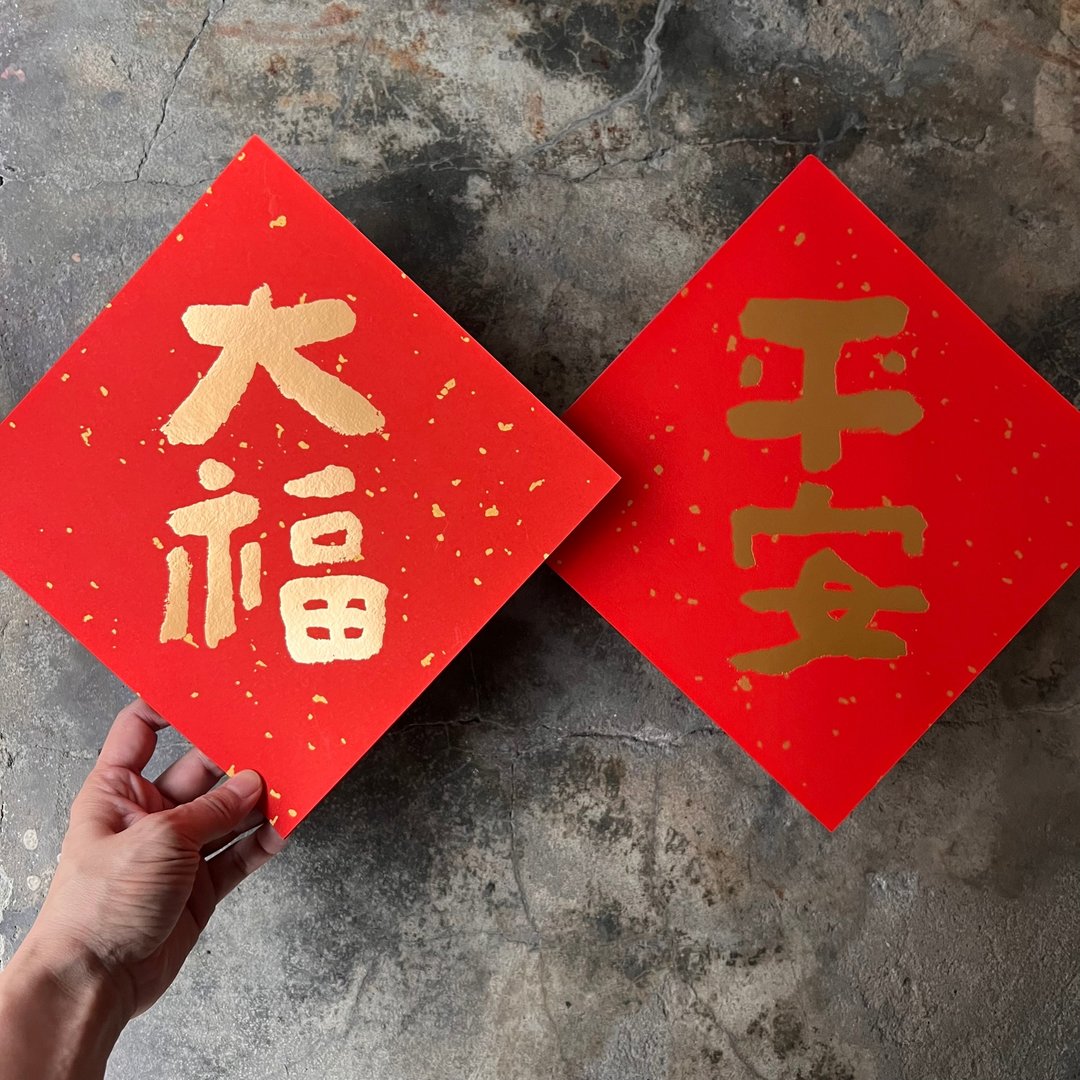 马年春联斗方奢华版/洒金万年红春联/平安大福/墨田/21.5cm - 红包/春联 - 纸 红色