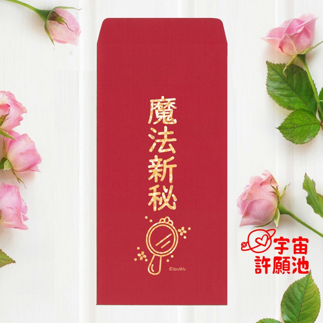 【婚礼嫁娶文定专用红包袋】魔法新秘 新娘秘书妆发 烫金红包现货 - 红包/春联 - 纸 红色