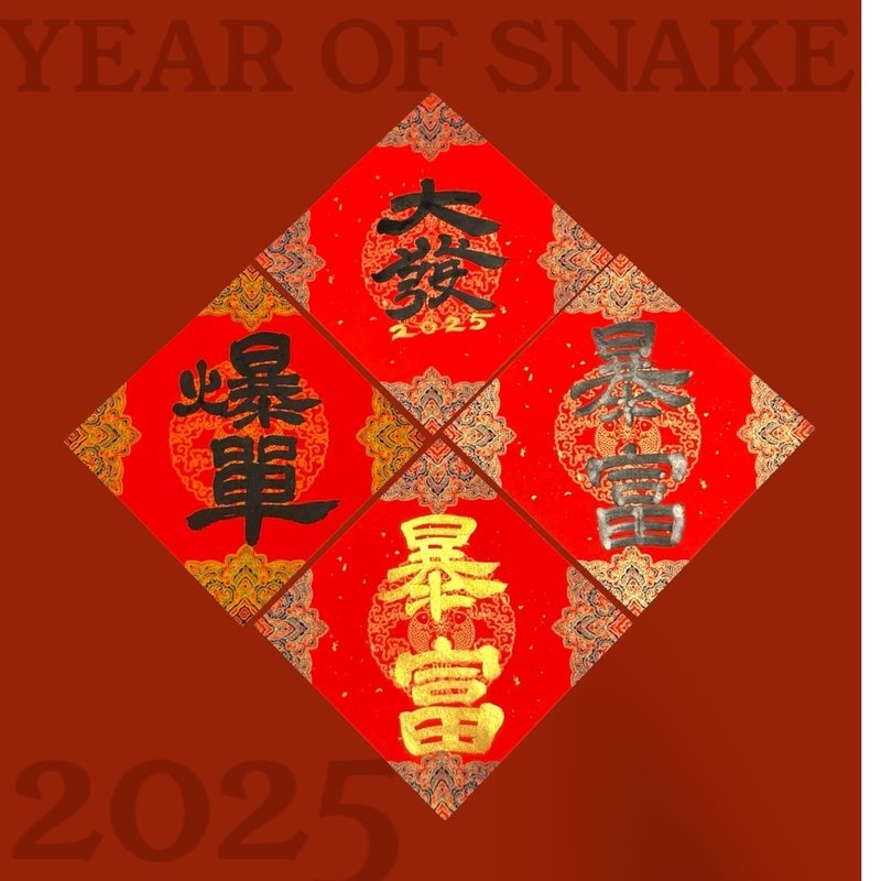【2025祥蛇年】手写创意春联。暴富、爆单、大发 - 红包/春联 - 纸 