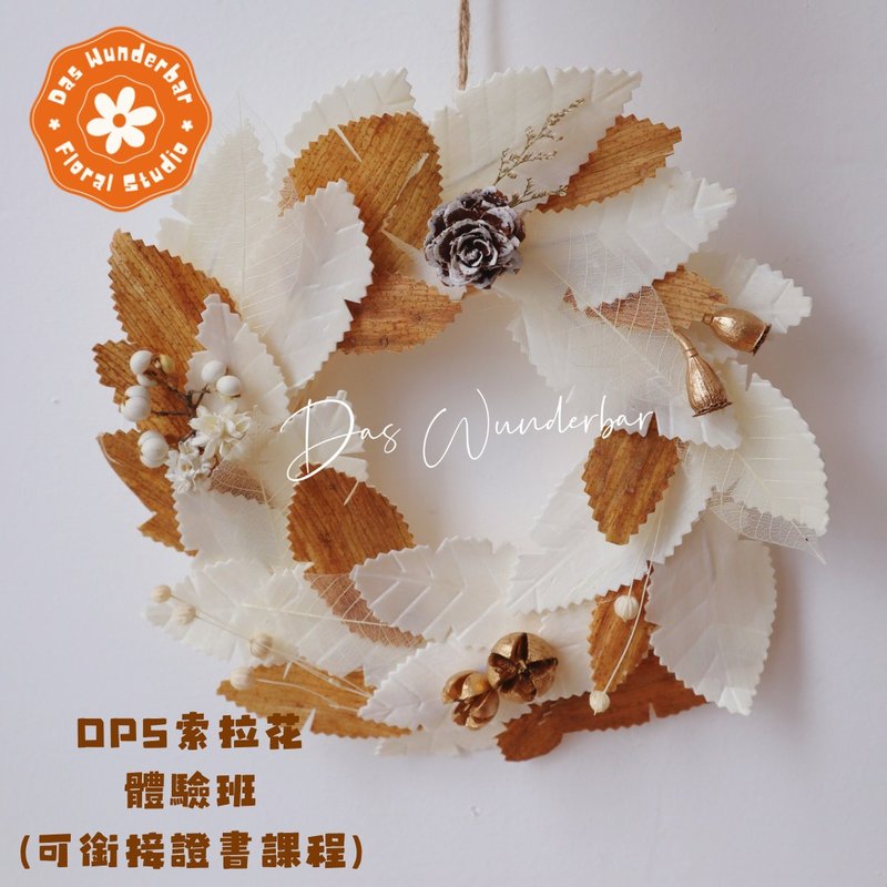 【香港花艺工作室】OPS索拉花体验班 (可衔接证书课程) - 蜡烛/香氛 - 植物．花 