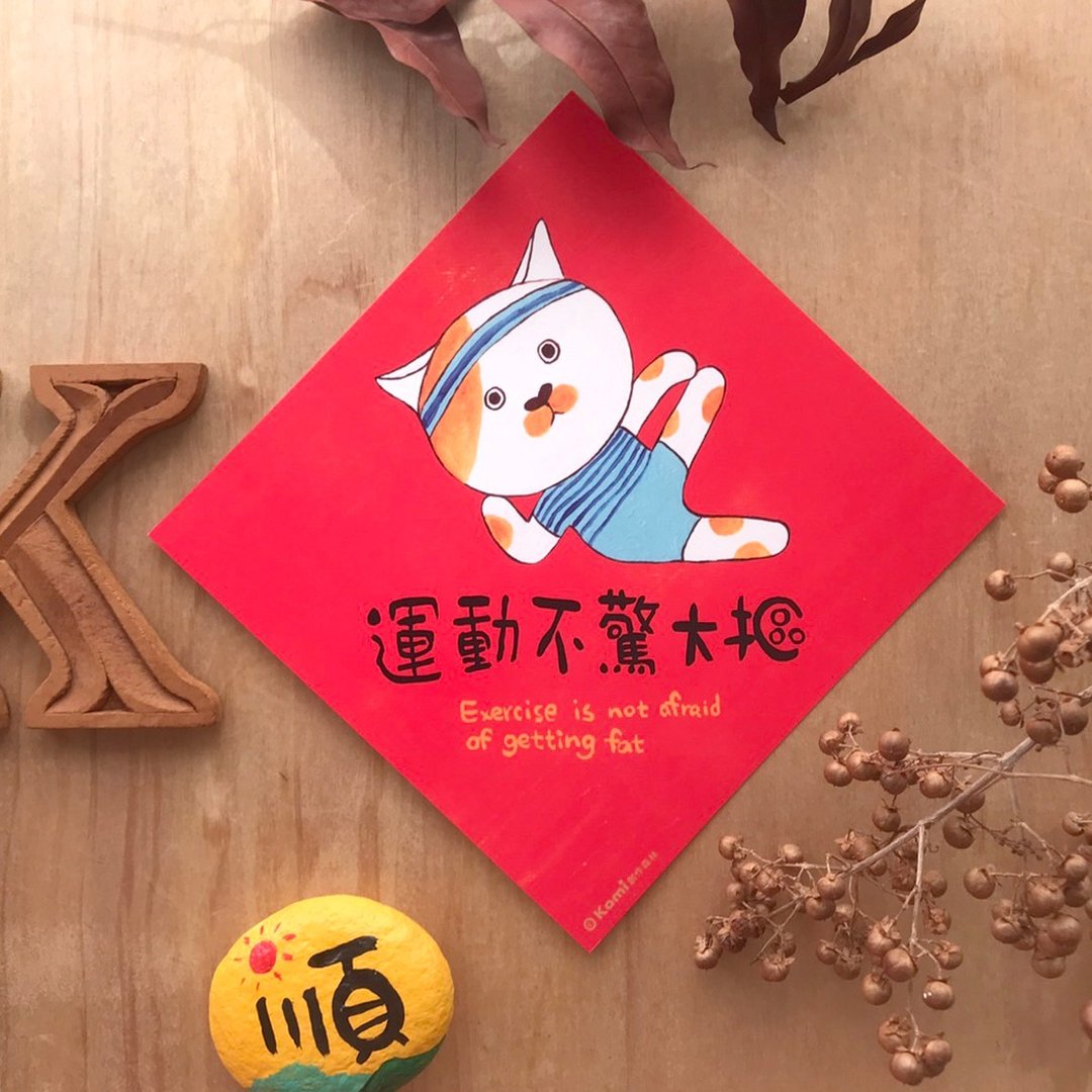 kami插画斗方∣ 运动不惊大抠/春联 - 红包/春联 - 纸 