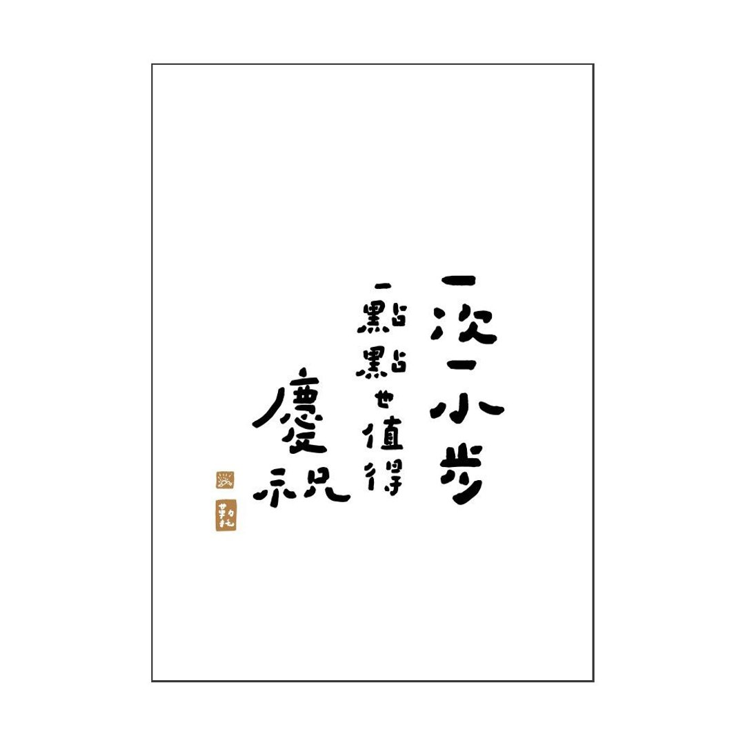 【文字海报】一次一小步－勒托写字 - 海报/装饰画/版画 - 纸 