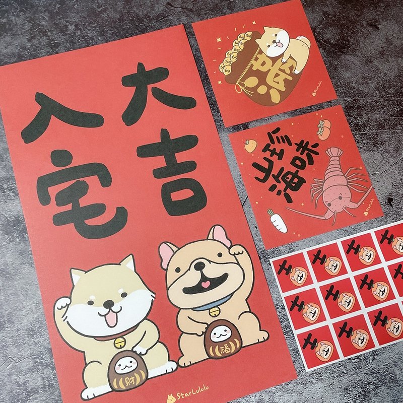 入宅大吉套组 / 现货 柴犬法斗入宅套组 入厝套组 入宅七宝 - 红包/春联 - 纸 红色