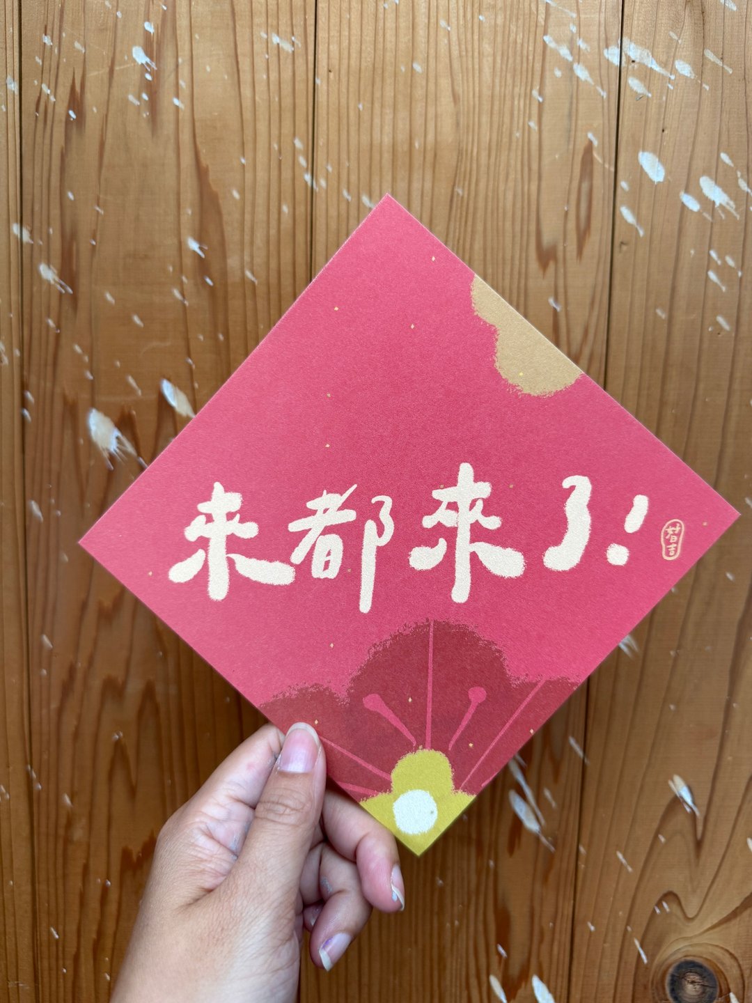 来都来了 2026 马年好日吉双面春联斗方_也是明信片 - 红包/春联 - 纸 红色