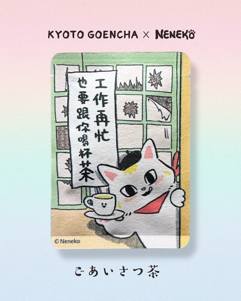 neneko猫日 -工作再忙也要跟你喝杯好茶・京煎茶玄米茶 - 茶 - 纸 多色