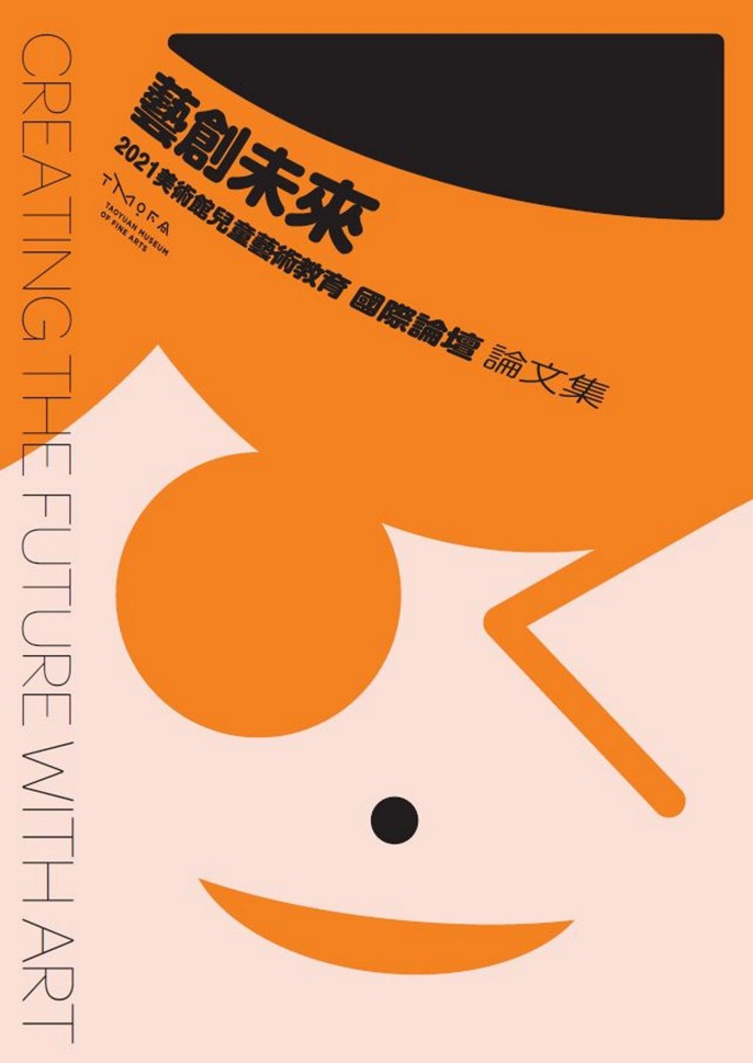艺创未来－2021美术馆儿童艺术教育国际论坛论文集 - 刊物/书籍 - 纸 多色