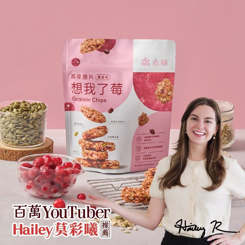 【永祯】燕麦脆片 | 蔓越莓 想我了莓 全素 素食 - 谷物麦片 - 新鲜食材 粉红色