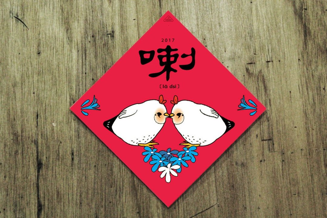 鸡年插画春联--喇鸡 - 红包/春联 - 纸 红色
