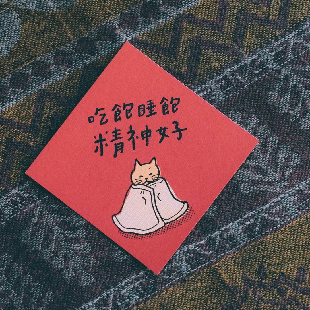 插画手写春联卡片 - 吃饱睡饱精神好 - 红包/春联 - 纸 红色