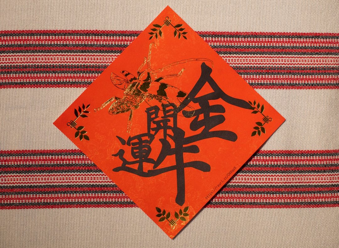 金牛开运－开运黄带天牛烫金春联 - 红包/春联 - 纸 