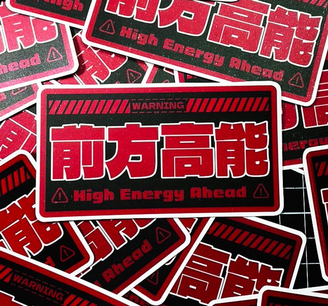 前方高能-警告贴纸 贴纸 -雾面 厚磅 超耐磨贴纸 防刮 防水贴纸 - 贴纸 - 纸 红色