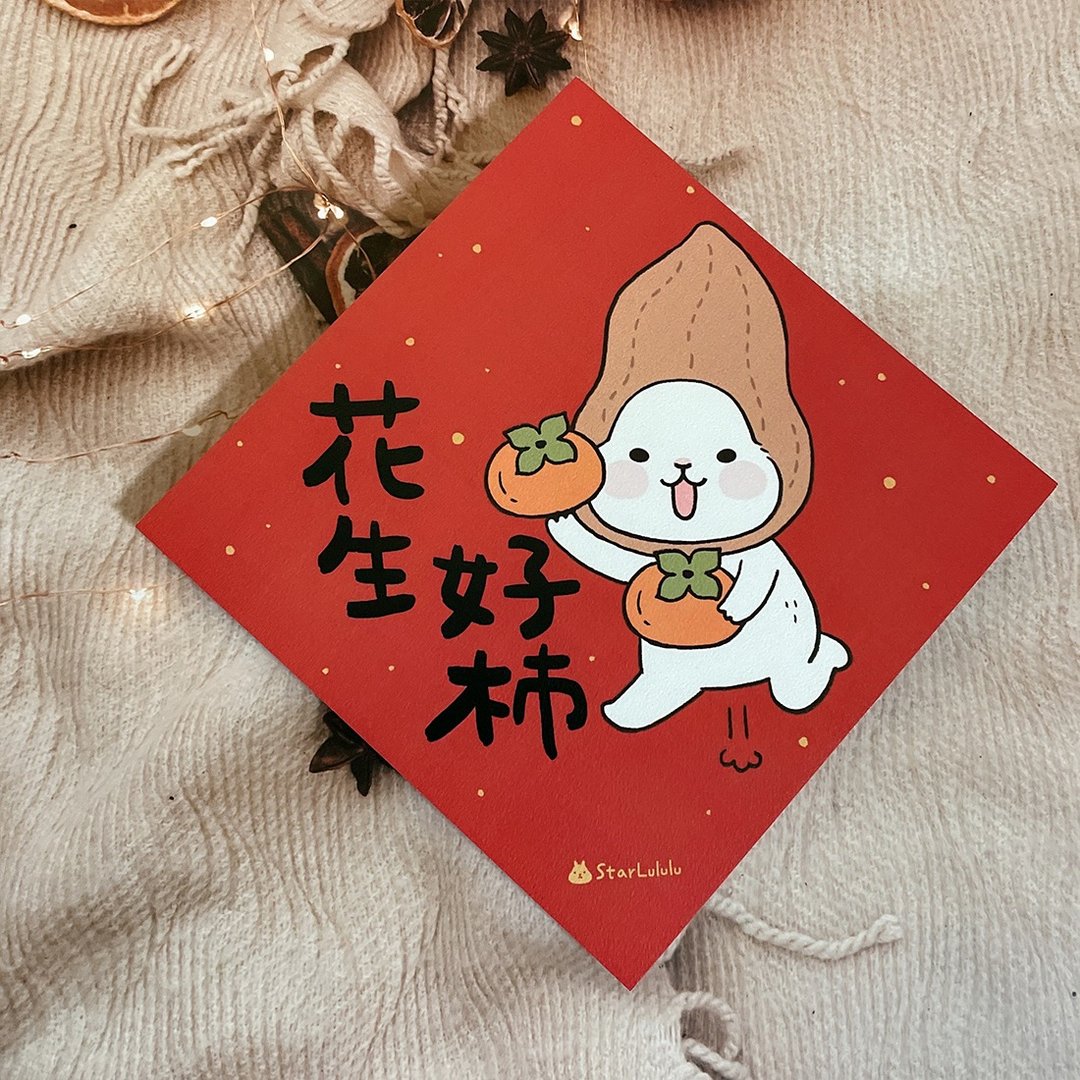 柚子兔插画春联 / 大春贴 / 花生好柿 单张入 双面图案 - 红包/春联 - 纸 红色