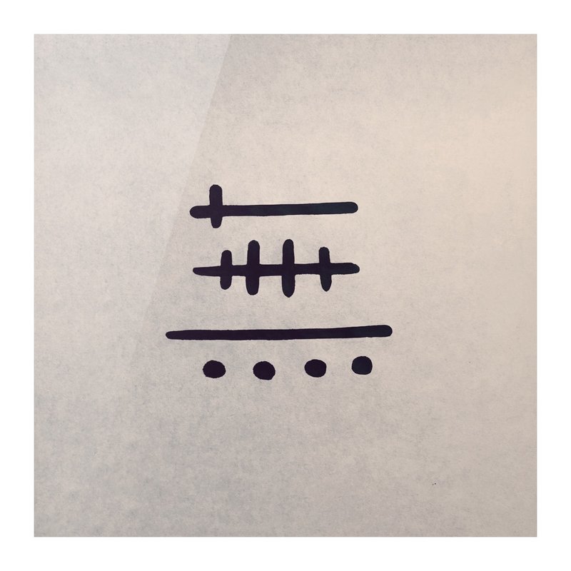 【一日一笔 / 书法挂画】— sudoapo | 书道波 | 无 - 海报/装饰画/版画 - 纸 多色