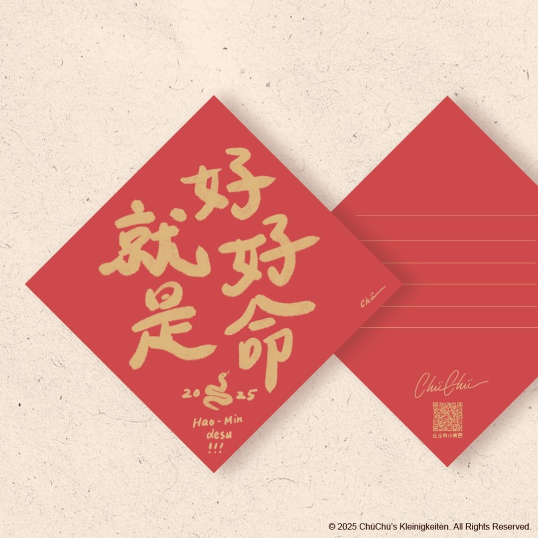 【Chüchü's】就是好好命 Hao Min Desu -  显化小春联 - 红包/春联 - 纸 
