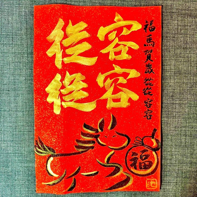 从从容容 马年 春联 门联 不退色 23*34cm 洒金万年红一张 行书 - 红包/春联 - 纸 红色