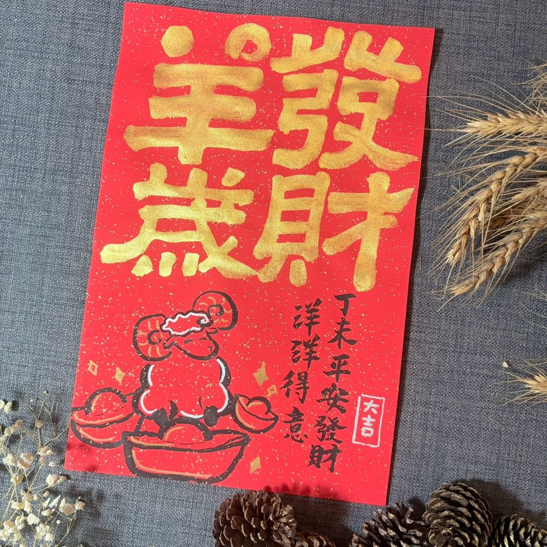 羊岁发财 羊年 春联 门联 不退色 23*34cm 洒金万年红一张 隶书 - 红包/春联 - 纸 红色