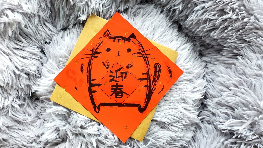 猫咪过年春联 - (迎春) - 红包/春联 - 纸 红色