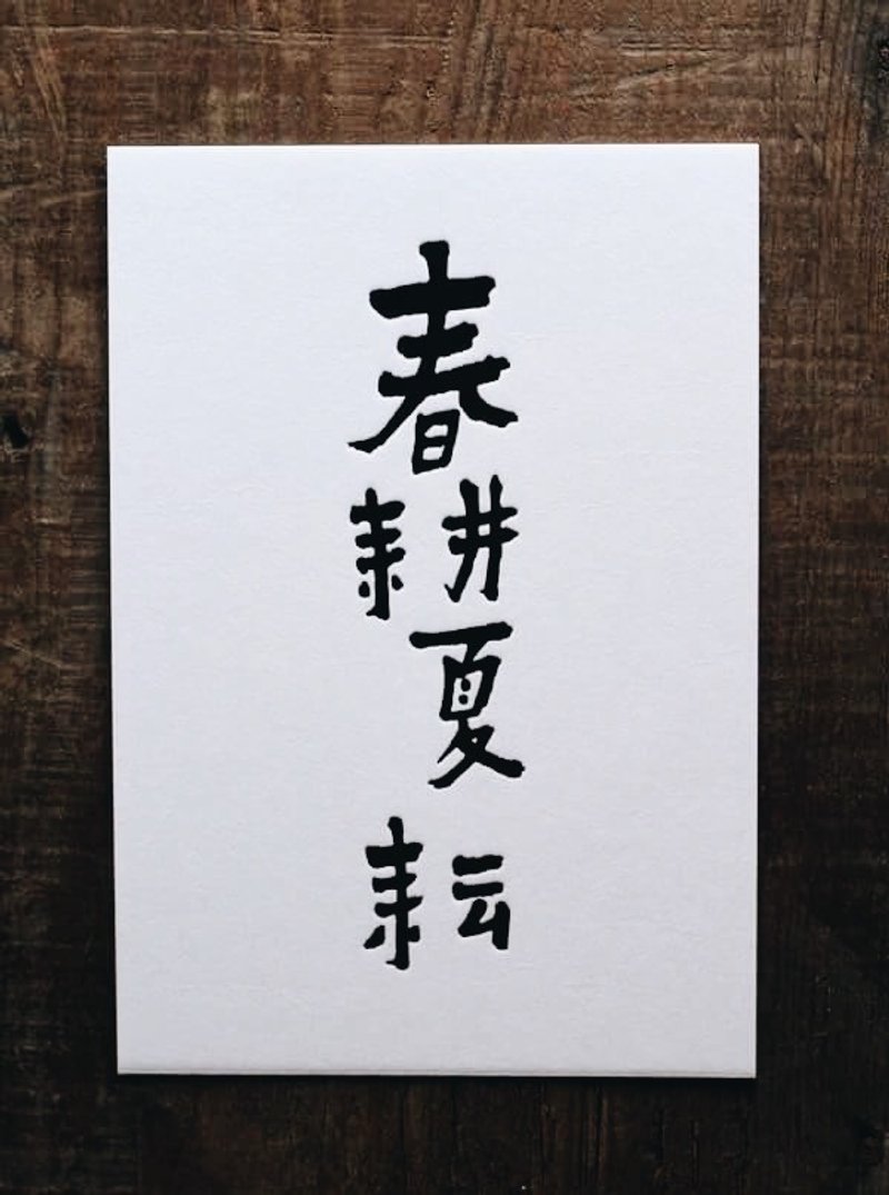 书法明信片▦ 春耕夏耘 - 卡片/明信片 - 纸 黑色