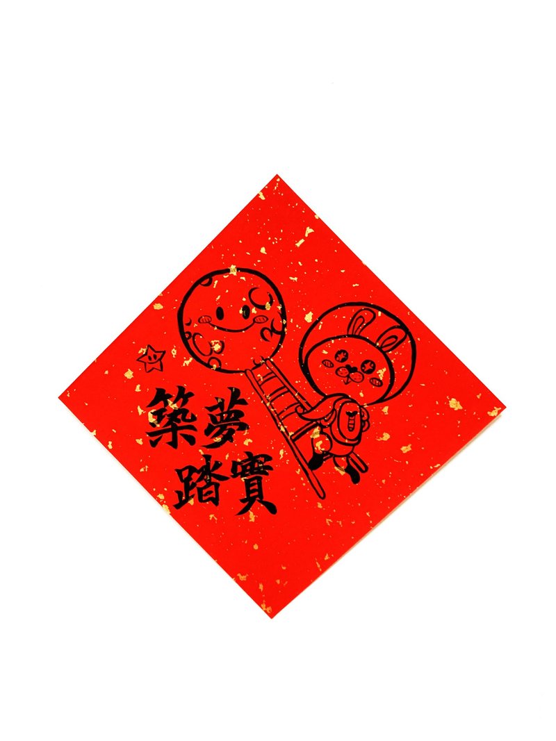 兔年创意春联_手写、手绘春联/祝福系列/筑梦踏实 - 红包/春联 - 纸 红色