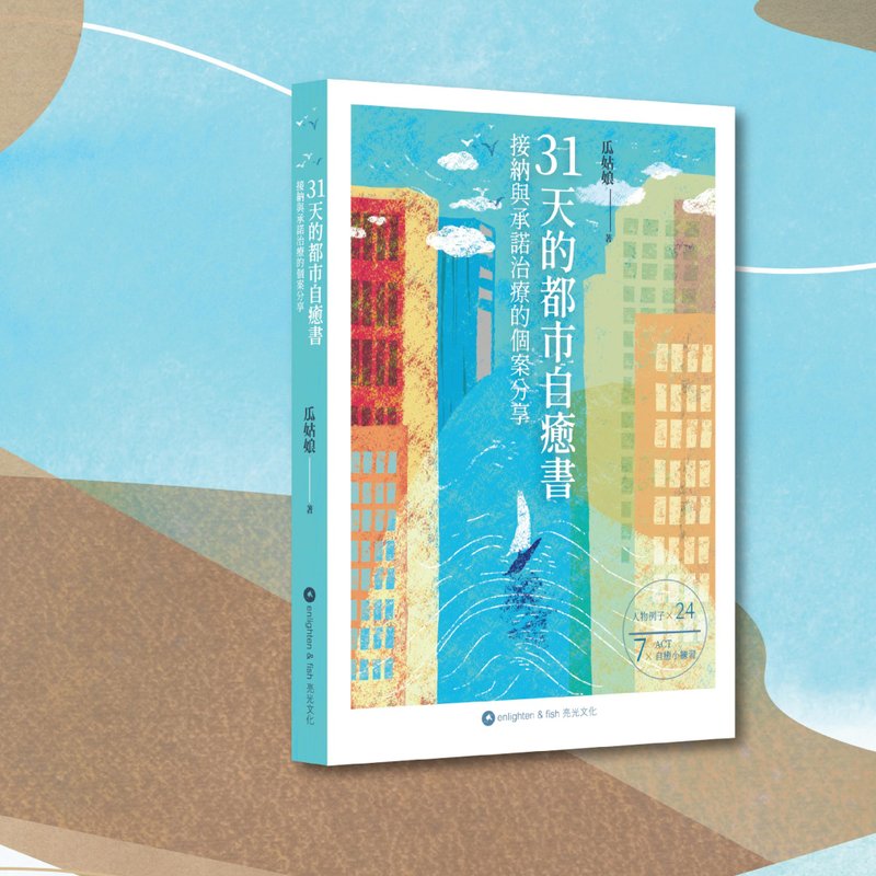 瓜姑娘_31天的都市自愈书 接纳与承诺治疗的个案分享 _港澳限定 - 刊物/书籍 - 纸 多色