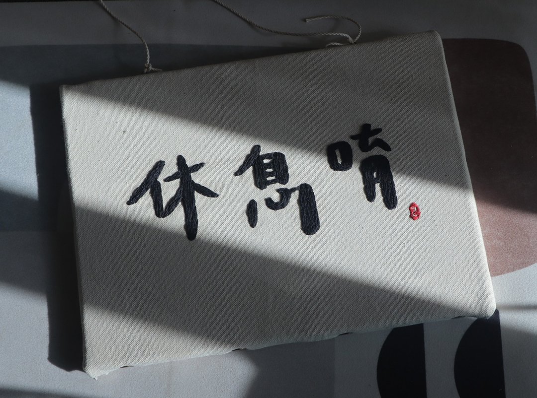 现货 可定制_双面 无框画 挂画 营业 有开唷 休息唷 刺绣 店家挂 - 门帘/门牌 - 棉 白色