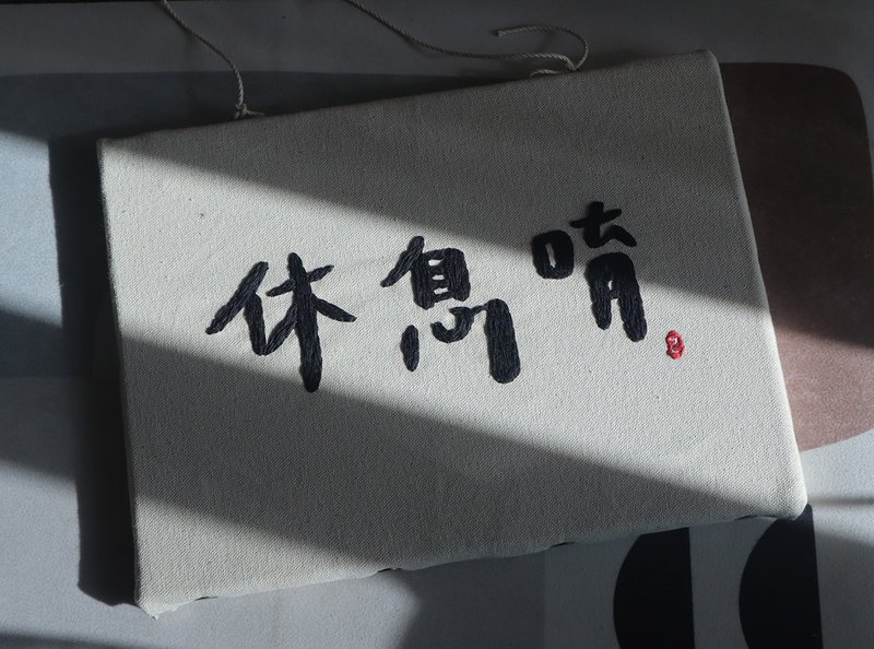 现货 可定制_双面 无框画 挂画 营业 有开唷 休息唷 刺绣 店家挂 - 门帘/门牌 - 棉．麻 白色