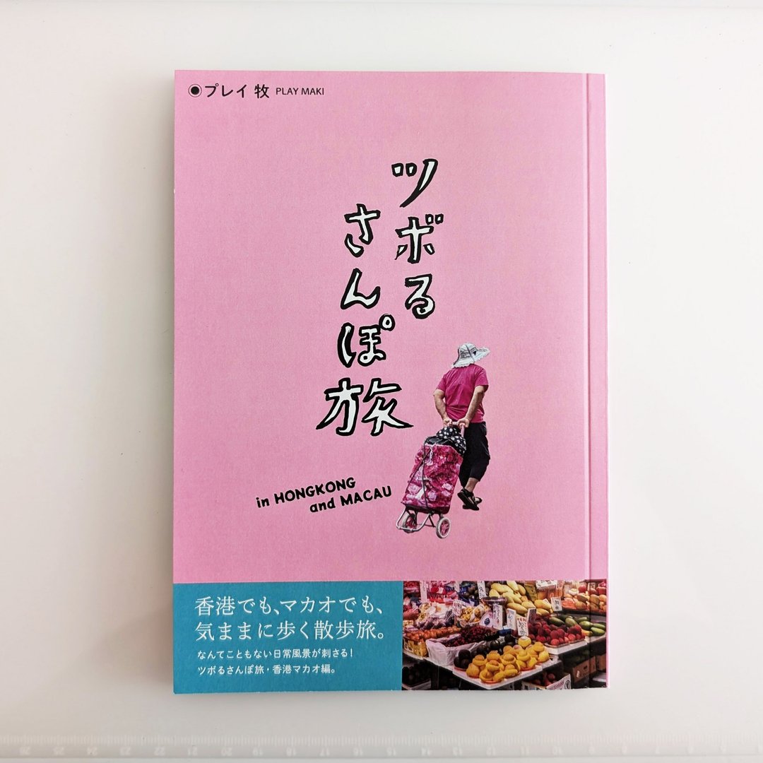 引人入胜散步旅 香港澳门篇 - 刊物/书籍 - 纸 多色