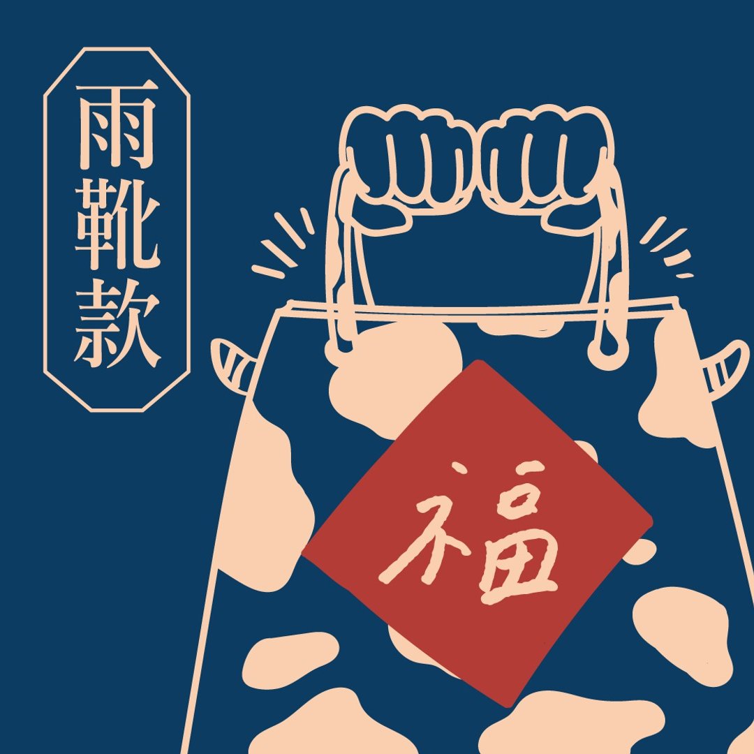 花献礼 2021福袋 | 牛年防水福袋.三件组.指定鞋款.详读内文.限量 - 雨鞋/雨靴 - 防水材质 红色