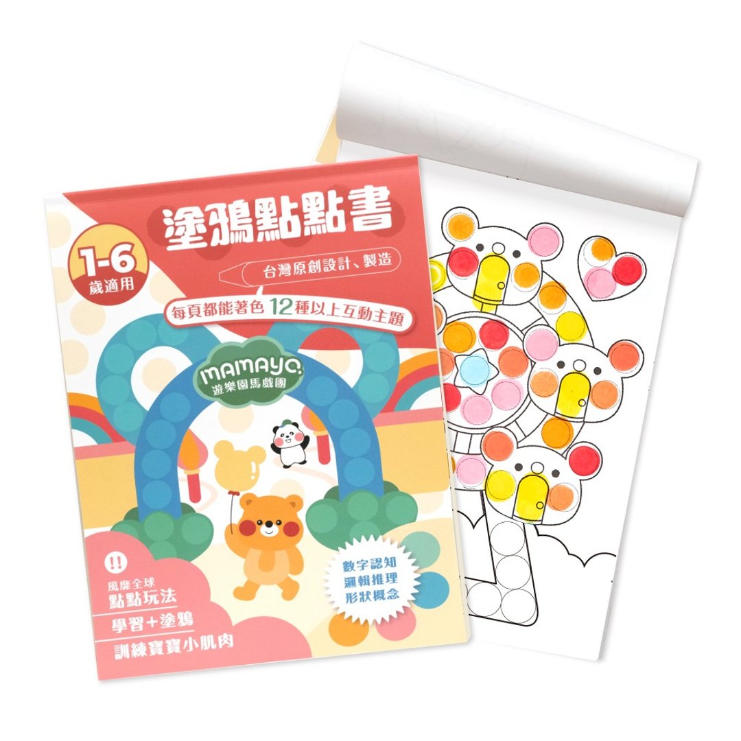 mamayo 台湾制点点涂鸦本-游乐园马戏团 - 玩具/玩偶 - 纸 多色