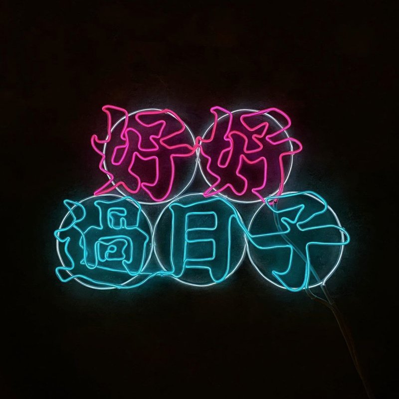 neonlite 定制霓虹文字图案灯 /好好过日子/ - 灯具/灯饰 - 塑料 蓝色
