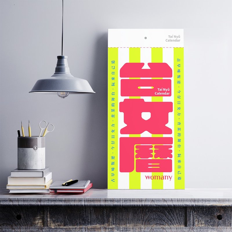 女人迷 台女历 | 无与伦比 史无前历 日期至 2022/2/28 - 年历/台历 - 纸 多色