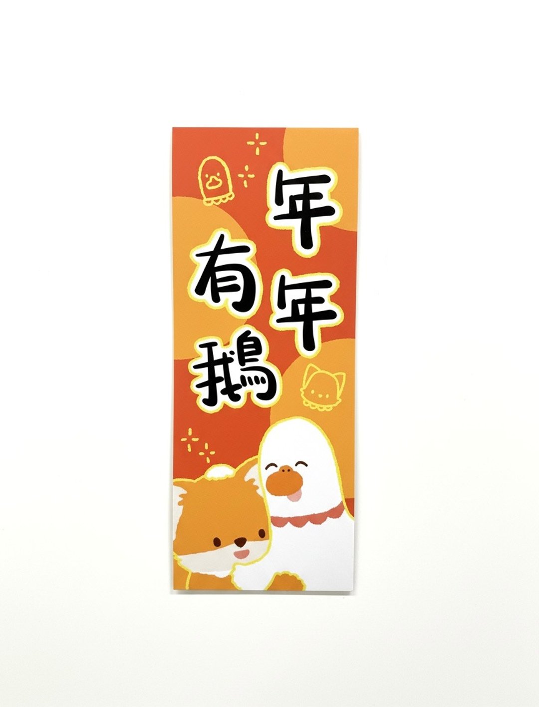 原创长方挥春丨年年有鹅 - 红包/春联 - 纸 
