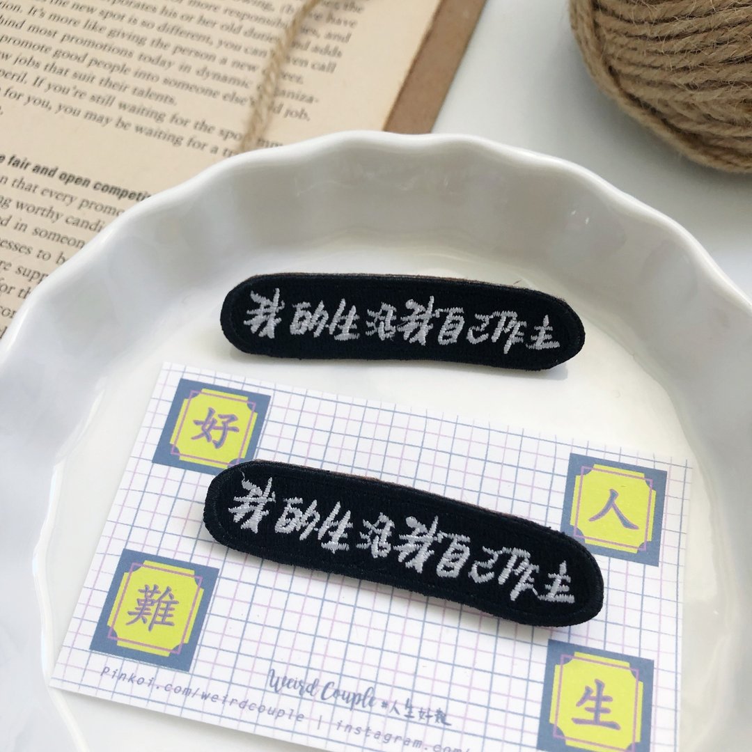 我的生活我自己作主 语录刺绣胸针或绣片一个 - 胸针 - 绣线 多色