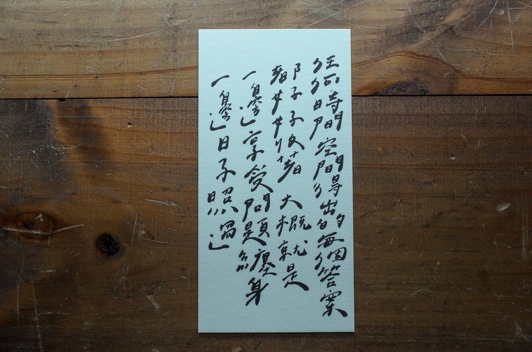 亲手写卡片 - 一边享受问题缠身一边日子照过 - 卡片/明信片 - 纸 白色
