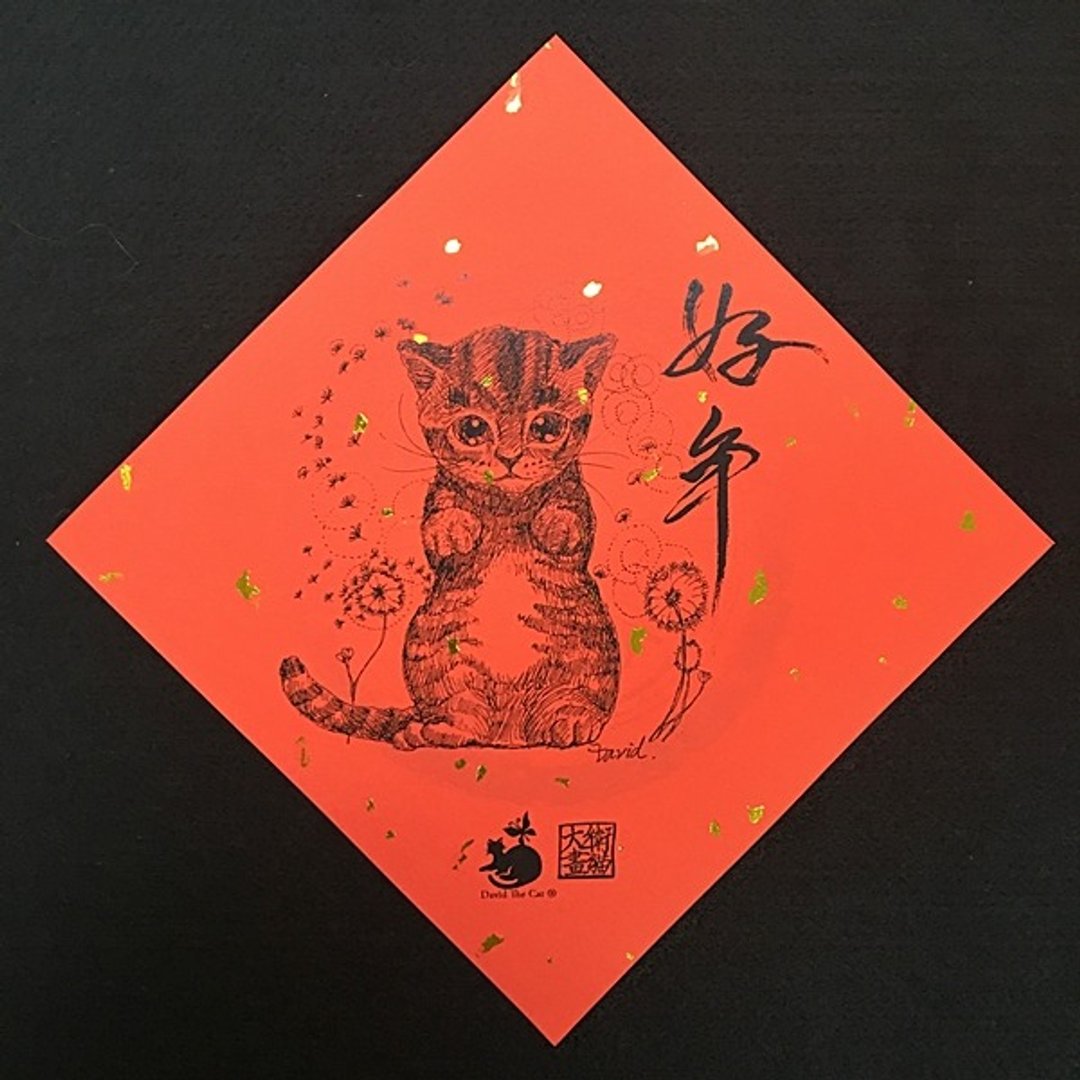 大卫画猫 R07 好年 15x15厘米 洒金 可爱 猫咪 Cat 过年 喜庆 必备 春联 - 红包/春联 - 纸 红色