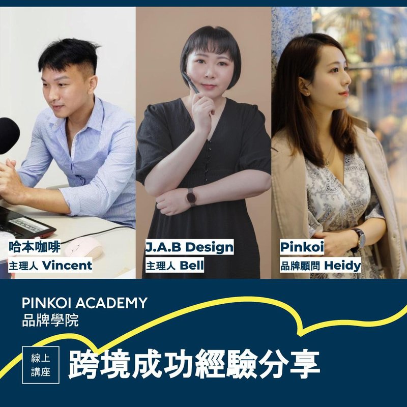 【设计师教练场】跨境成功经验分享 - 哈本咖啡 及 J.A.B Design - 线上课程/教学影片 - 其他材质 