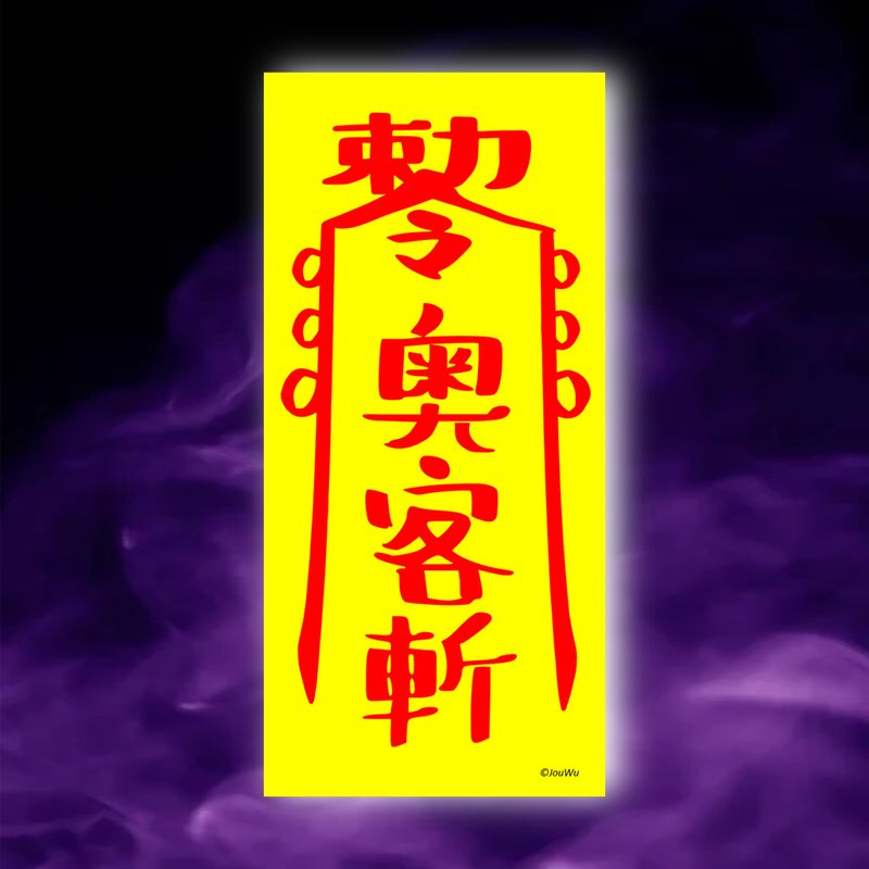 奥客斩一原创设计×台湾制造X创意灵符咒 职场 办公室 老板 工作 - 墙贴/壁贴 - 纸 红色