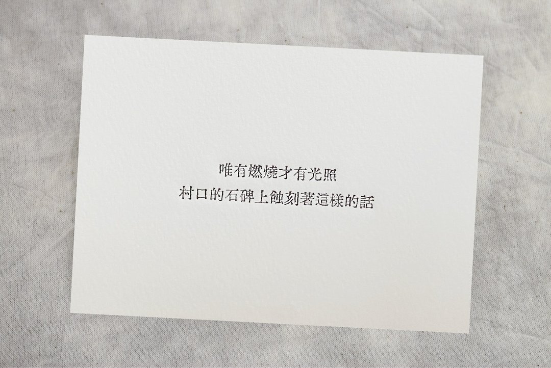 群物 手工铅字活印明信片  |  唯有燃烧才有光照 - 卡片/明信片 - 纸 