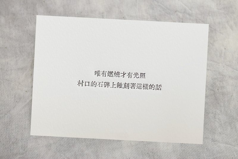 群物 手工铅字活印明信片  |  唯有燃烧才有光照 - 卡片/明信片 - 纸 