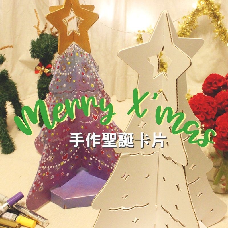 【圣诞一定要有树】圣诞树 Paper Christmas Tree - 卡片/明信片 - 纸 白色