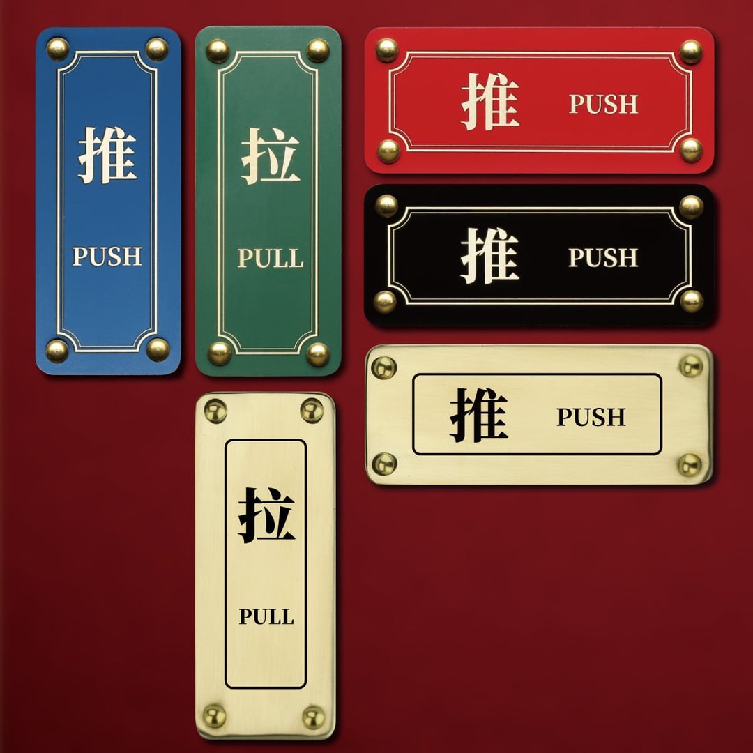 push pull 黄铜推拉标示牌 门贴 标示牌 指示牌 直接黏贴 可定制 - 门帘/门牌 - 铜/黄铜 