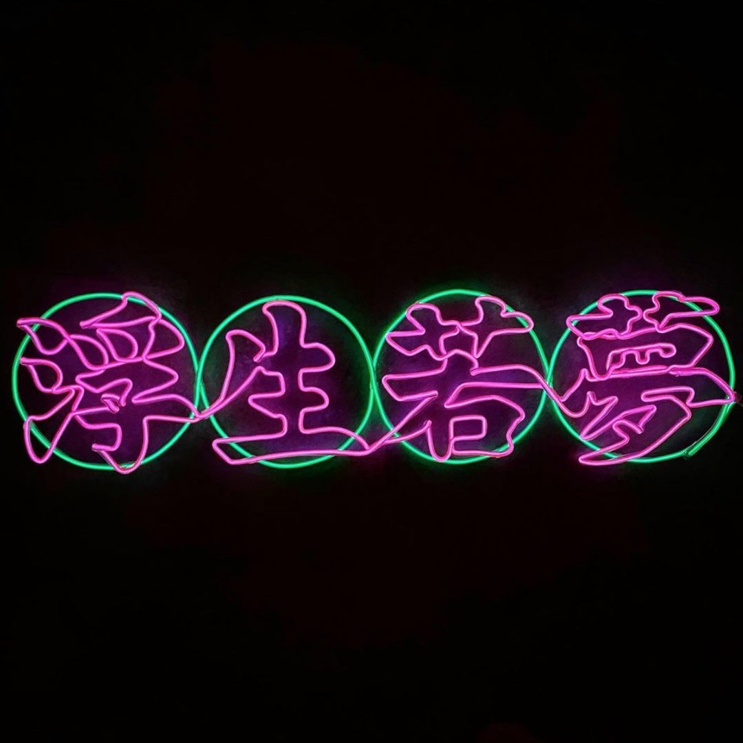 neonlite 定制霓虹文字图案灯 /浮生若梦/ - 灯具/灯饰 - 塑料 粉红色